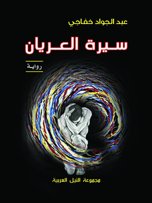 cover image of  سيرة العريان